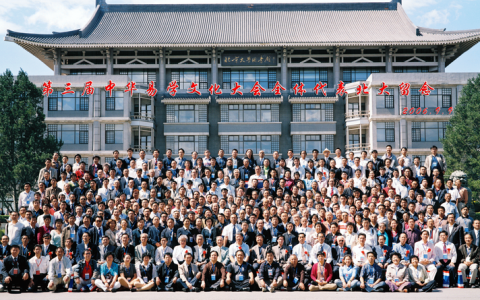第三届中华易学大会