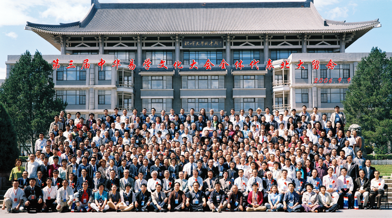 第三届中华易学大会