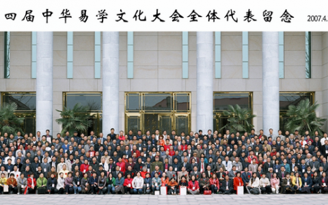 第四届中华易学大会