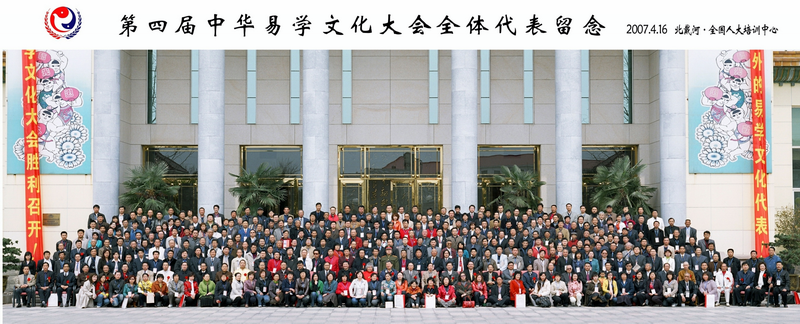 第四届中华易学大会