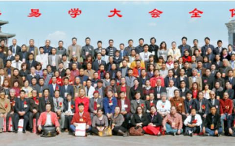 第五届中华易学大会