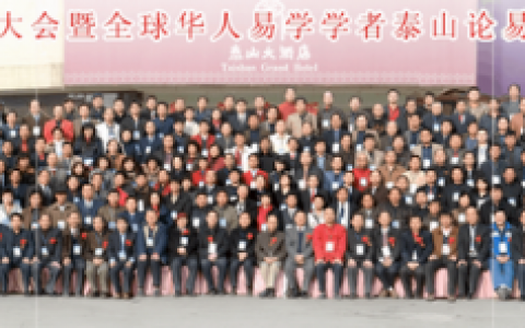 第六届中华易学大会