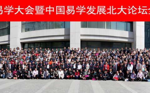 第九届中华易学大会