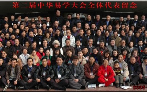 第二届中华易学大会