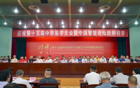 中华易学大会之特点