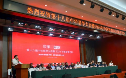 第十八届(2024)中华易学大会