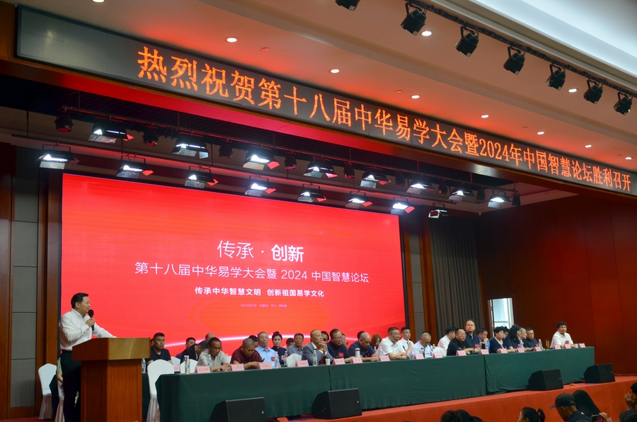 第十八届(2024)中华易学大会