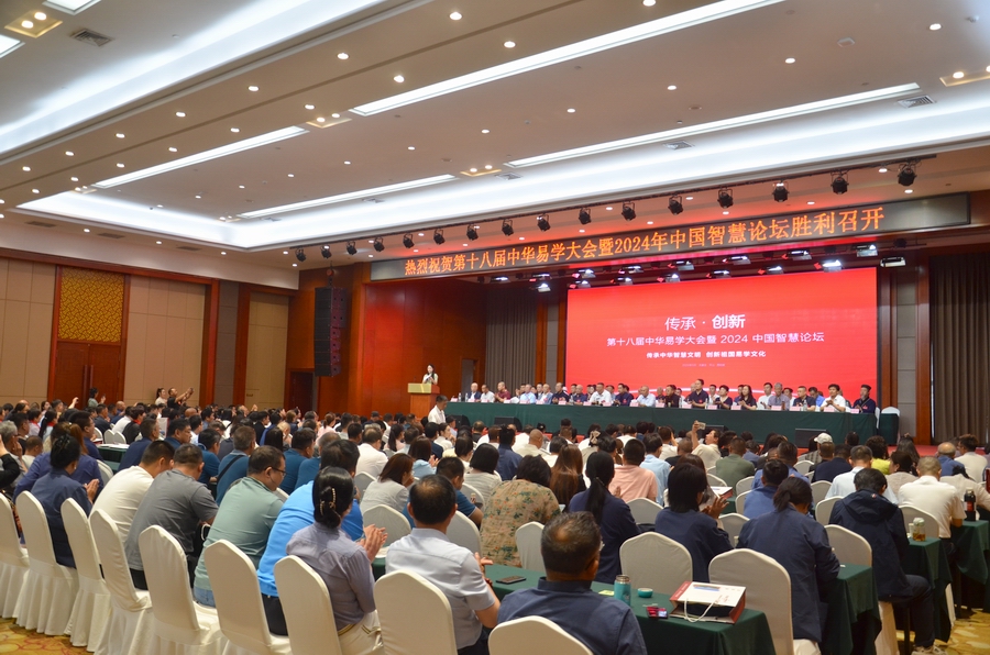 第十八届(2024)中华易学大会