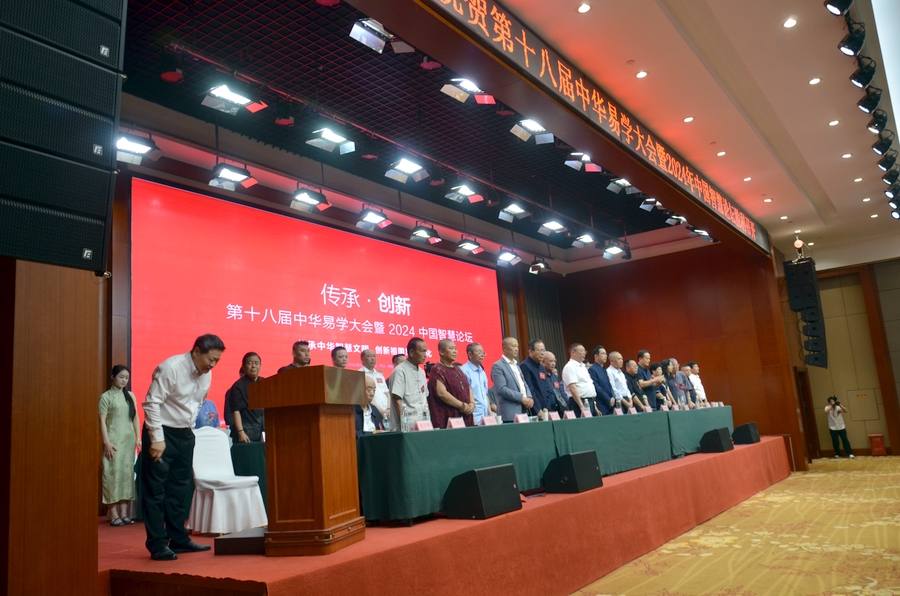 第十八届(2024)中华易学大会