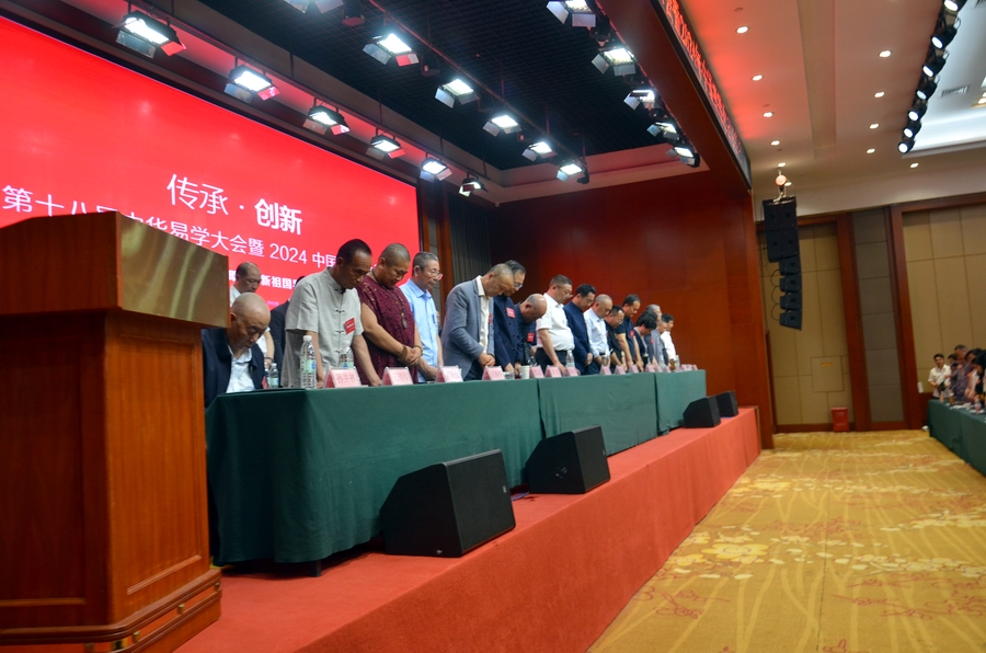 第十八届(2024)中华易学大会