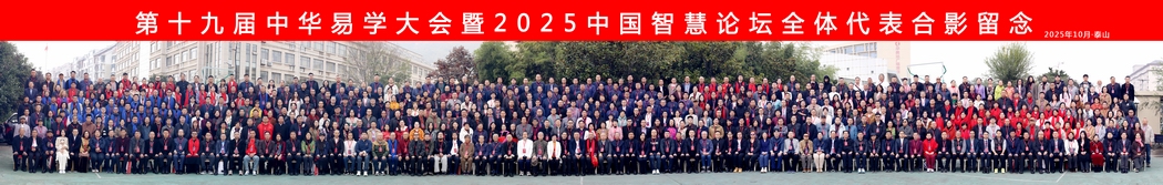 第十九届中华易学大会