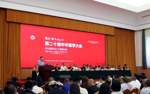 第二十届(2026年)中华易学大会