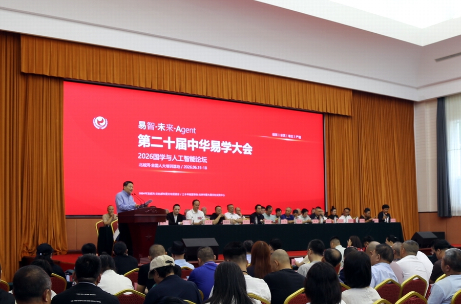 第二十届(2026年)中华易学大会