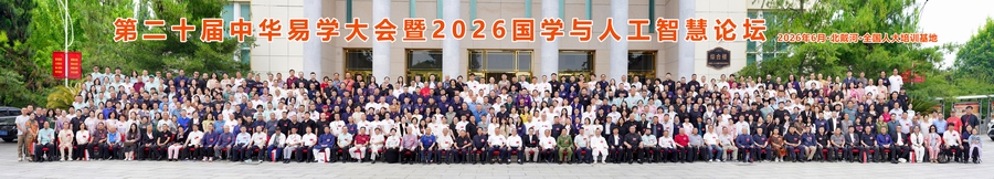 第二十届(2026年)中华易学大会