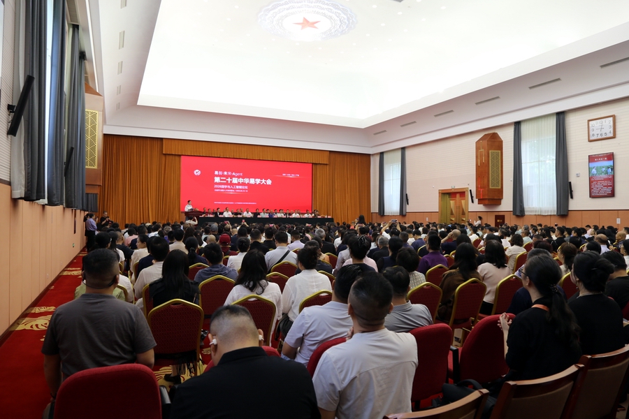 第二十届(2026年)中华易学大会