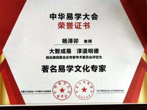 杨泽卯老师获得著名易学文化专家称号