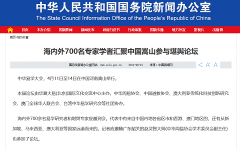 国新办/人民日报等单位和媒体报道中华易学大会