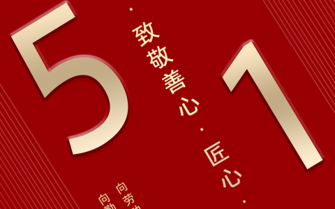 祝您五一劳动节快乐！