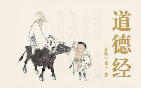 道德经第四十六章至五十章（原文附译文）
